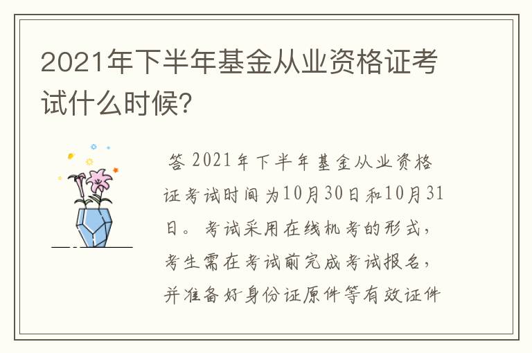 2021年下半年基金从业资格证考试什么时候？