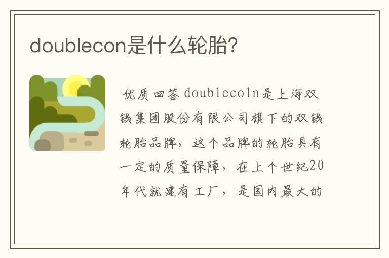 doublecon是什么轮胎？