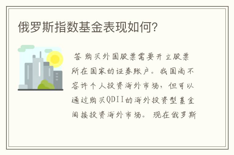 俄罗斯指数基金表现如何？