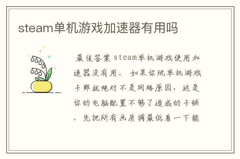 steam单机游戏加速器有用吗