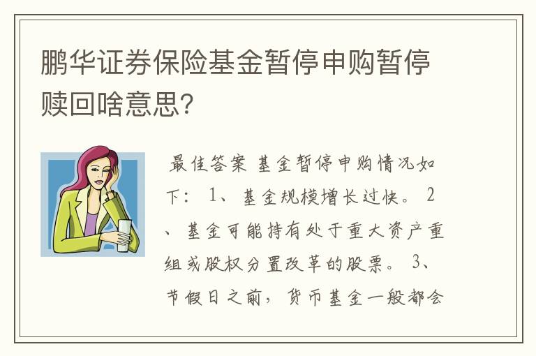 鹏华证券保险基金暂停申购暂停赎回啥意思？