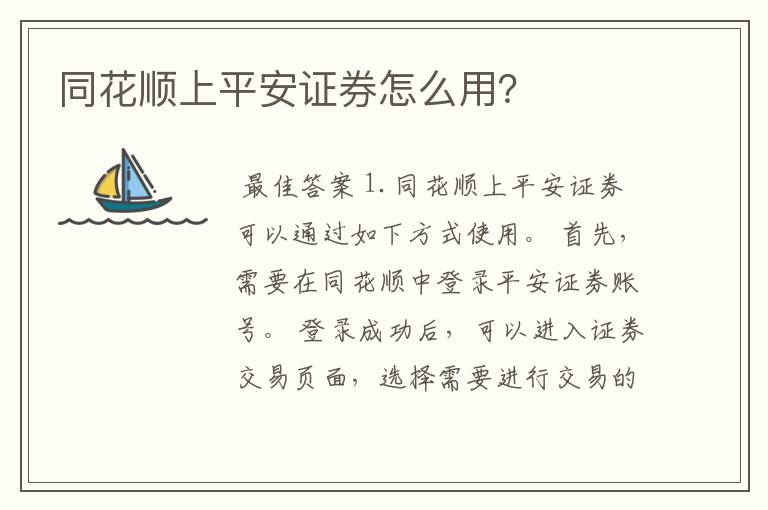 同花顺上平安证券怎么用？