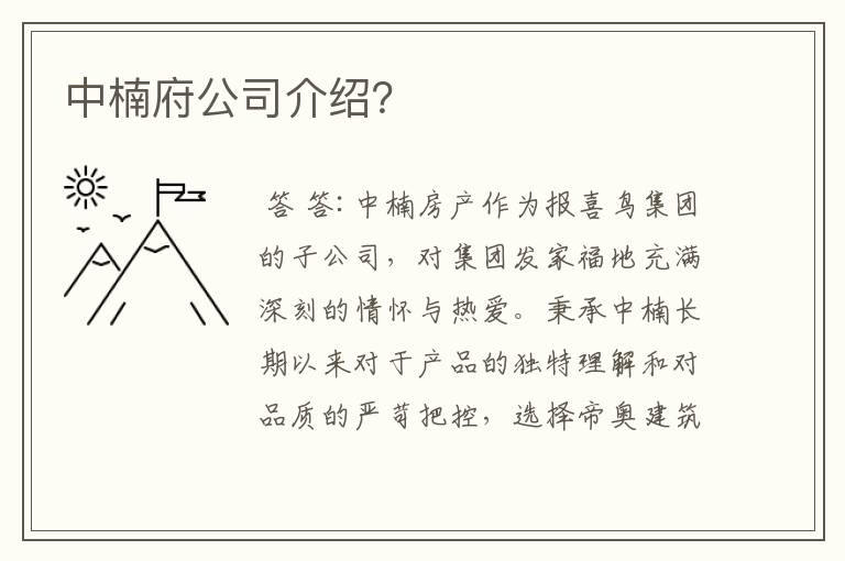 中楠府公司介绍？