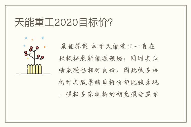 天能重工2020目标价？