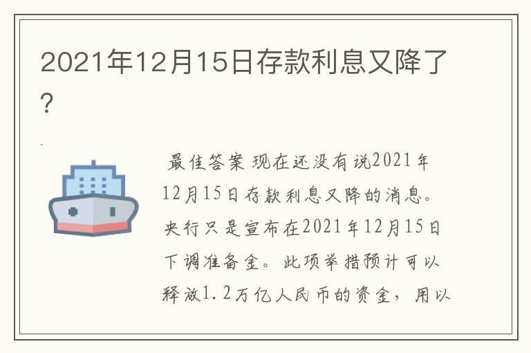 2021年12月15日存款利息又降了？