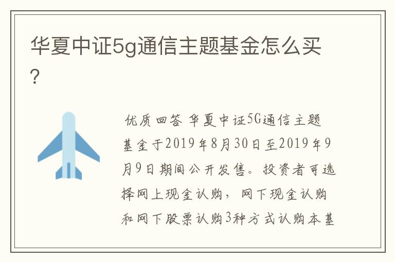 华夏中证5g通信主题基金怎么买？