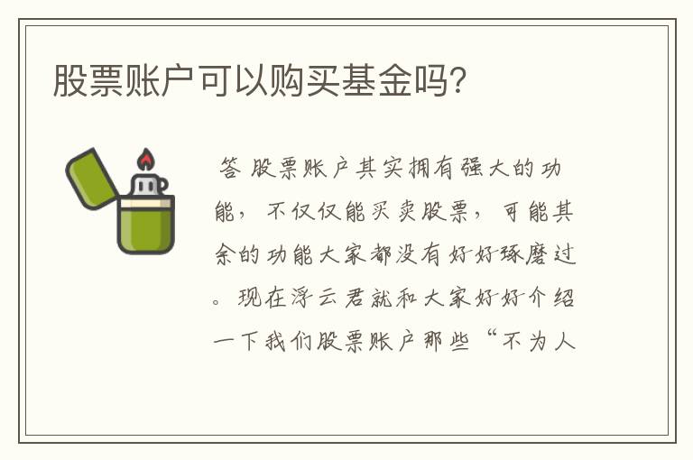 股票账户可以购买基金吗？