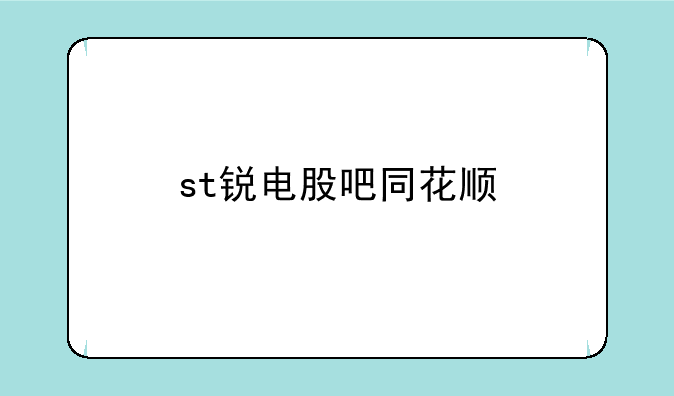 st锐电股吧同花顺