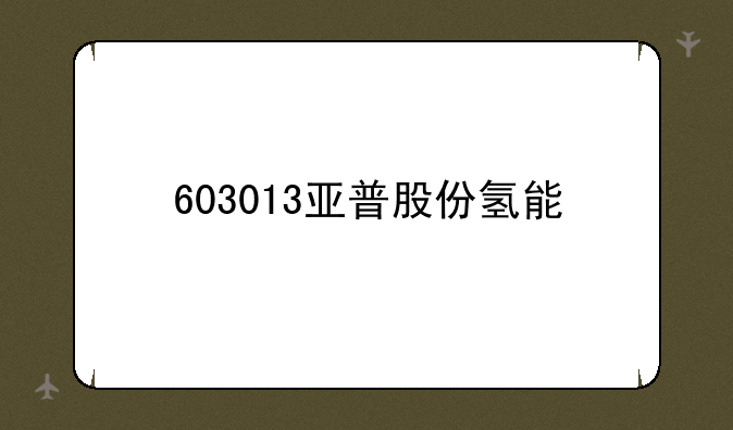 603013亚普股份氢能