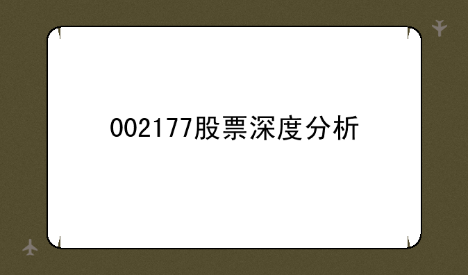 002177股票深度分析