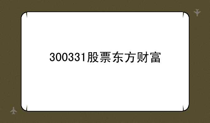 300331股票东方财富