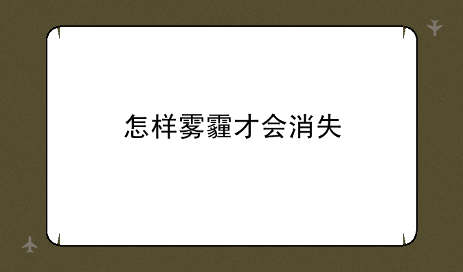 怎样雾霾才会消失