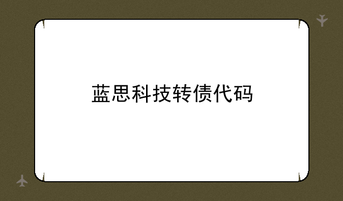 蓝思科技转债代码