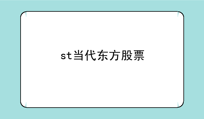 st当代东方股票