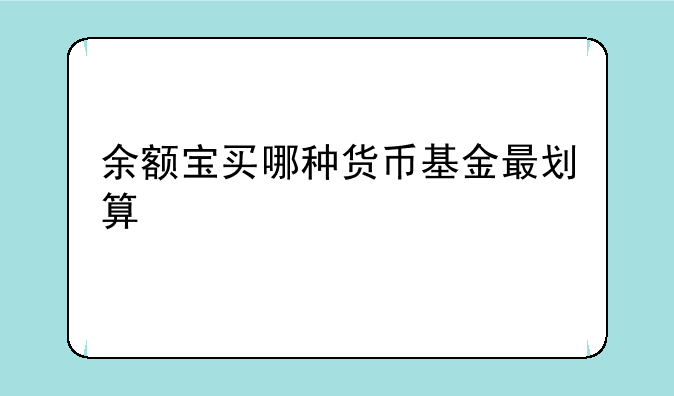 余额宝买哪种货币基金最划算