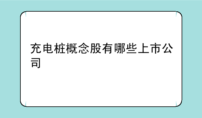 充电桩概念股有哪些上市公司