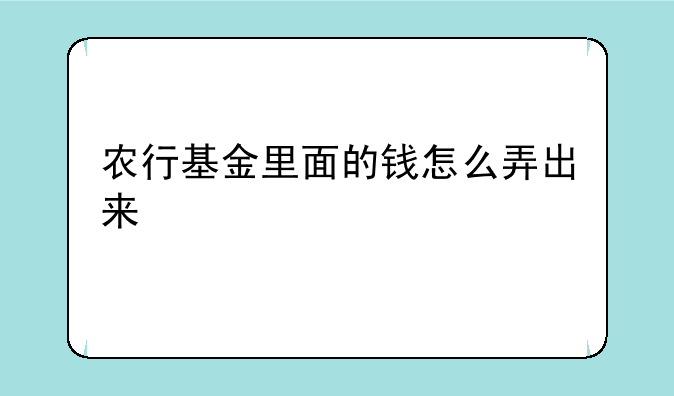 农行基金里面的钱怎么弄出来