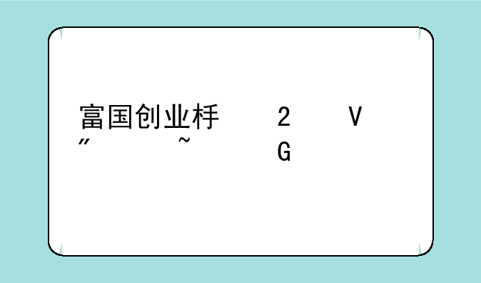 富国创业板指数分级基金净值