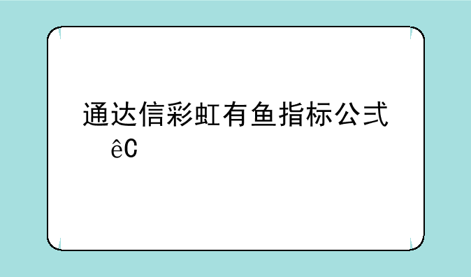 通达信彩虹有鱼指标公式源码