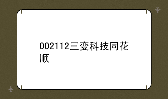 002112三变科技同花顺