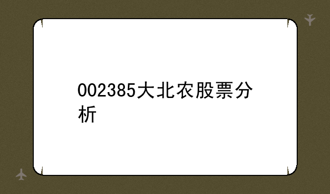 002385大北农股票分析