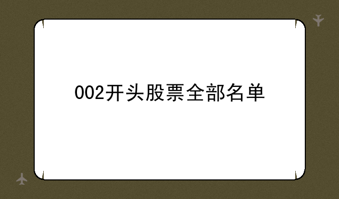 002开头股票全部名单