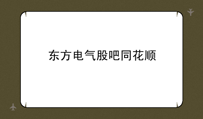 东方电气股吧同花顺