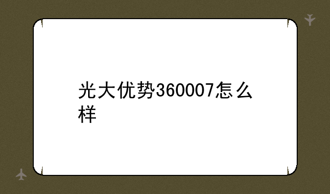 光大优势360007怎么样