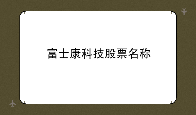 富士康科技股票名称