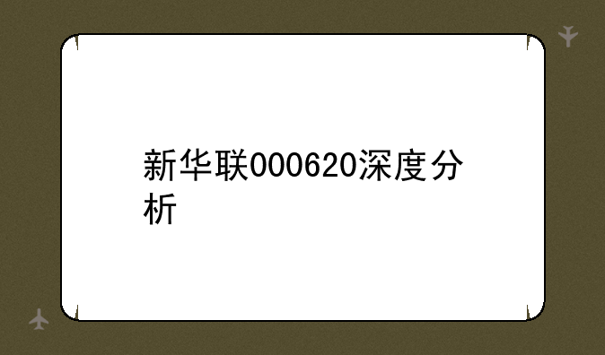 新华联000620深度分析