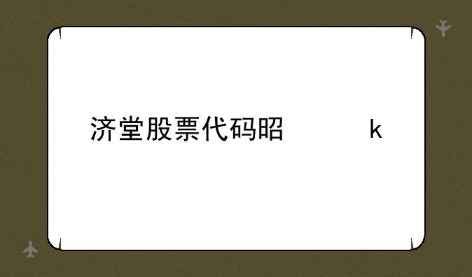 济堂股票代码是多少