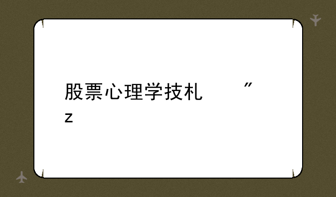 股票心理学技术分析