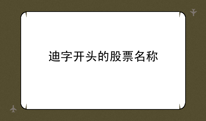 迪字开头的股票名称