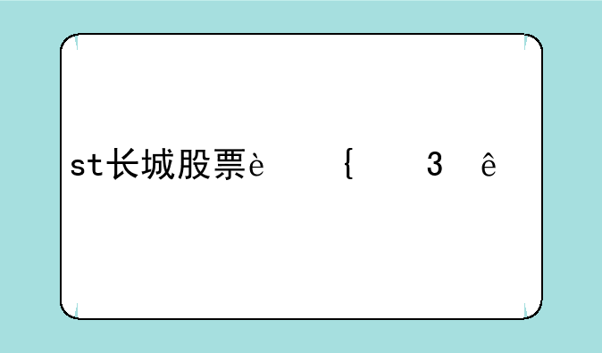 st长城股票连跌了几天