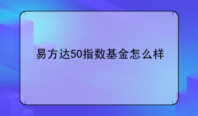 易方达50指数基金怎么样