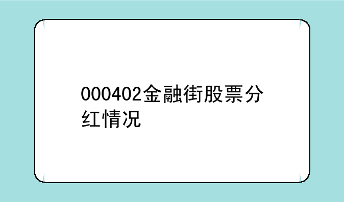 000402金融街股票分红情况