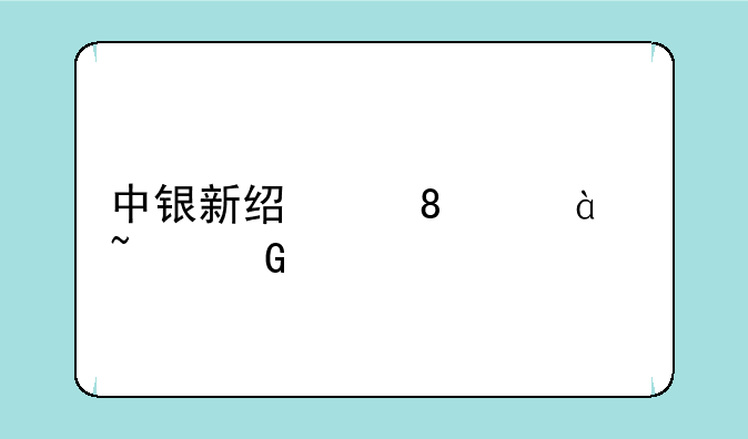 中银新经济000805基金净值