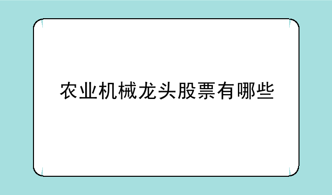 农业机械龙头股票有哪些