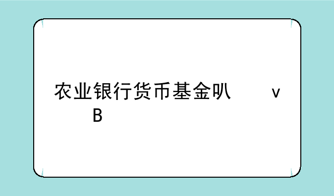 农业银行货币基金可靠吗