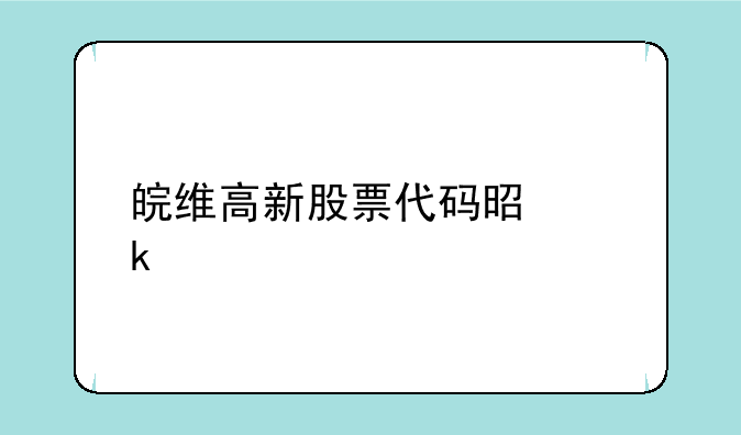 皖维高新股票代码是多少