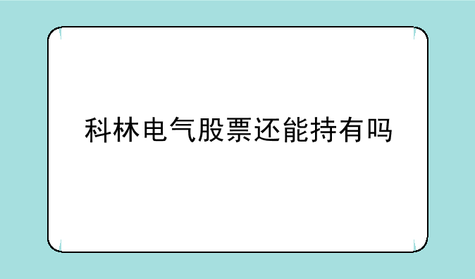 科林电气股票还能持有吗