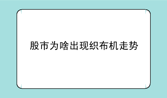 股市为啥出现织布机走势