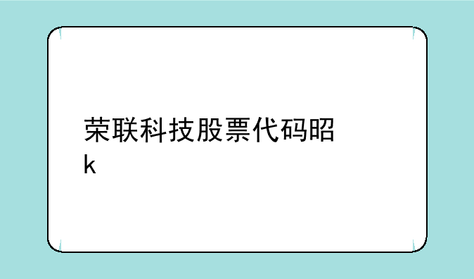 荣联科技股票代码是多少