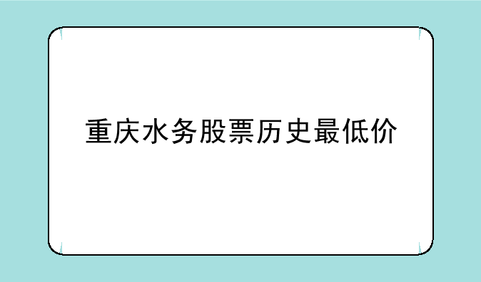 重庆水务股票历史最低价