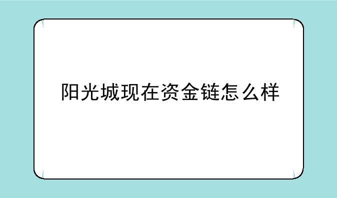 阳光城现在资金链怎么样