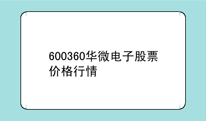 600360华微电子股票价格行情