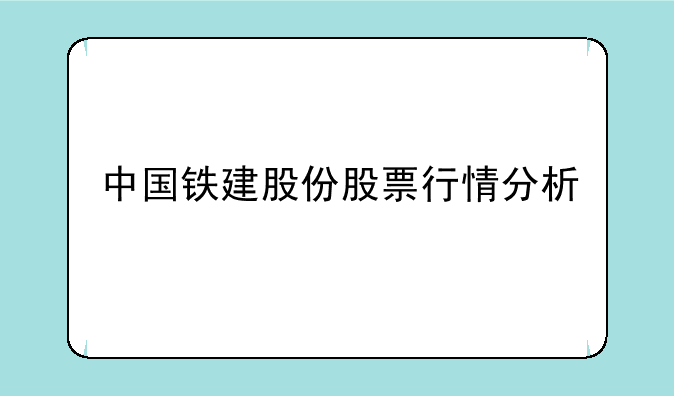 中国铁建股份股票行情分析