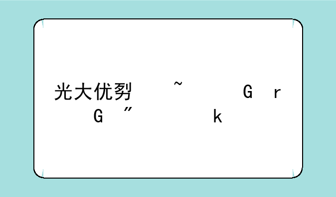 光大优势基金最近分红多少