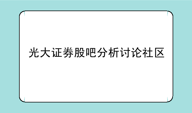 光大证券股吧分析讨论社区