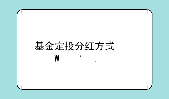 基金定投分红方式如何选择